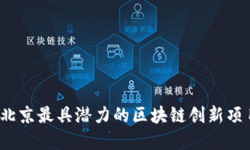 2023年北京最具潜力的区块链创新项目大盘点