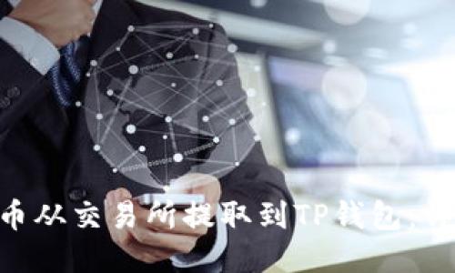 如何将EOS币从交易所提取到TP钱包：详细操作指南