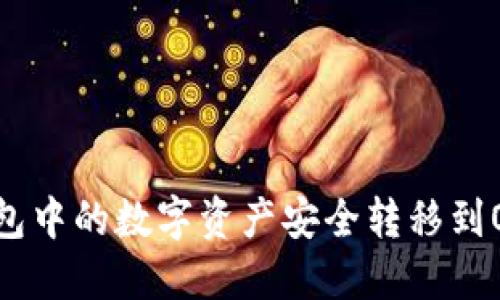 如何将TP钱包中的数字资产安全转移到OKEx交易所？
