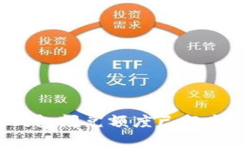 如何解决TP钱包闪兑额度已超当日额度问题？