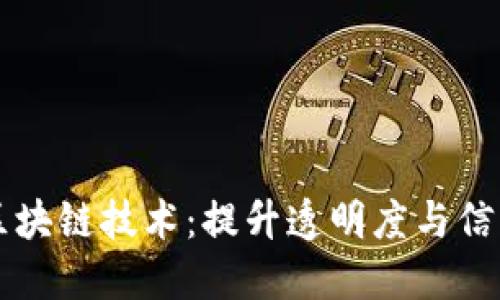 生鲜领域的革命性区块链技术：提升透明度与信任度的创新解决方案