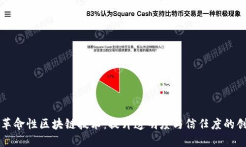 生鲜领域的革命性区块链技术：提升透明度与信任度的创新解决方案