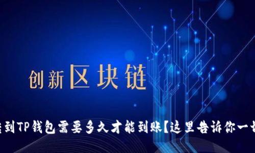转到TP钱包需要多久才能到账？这里告诉你一切！