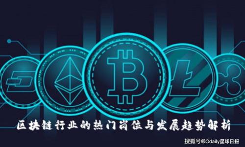 区块链行业的热门岗位与发展趋势解析