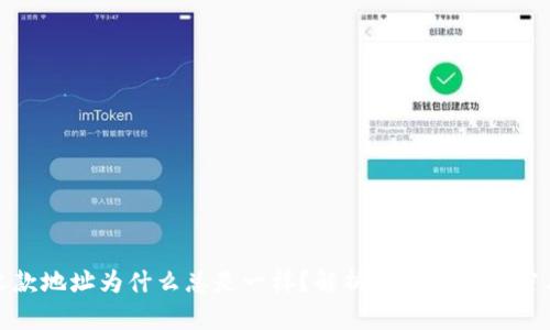 TP钱包收款地址为什么总是一样？解析其背后的秘密与安全性