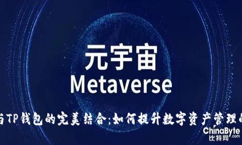 MNC与TP钱包的完美结合：如何提升数字资产管理的效率
