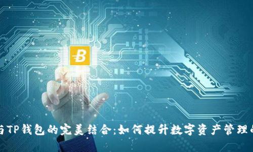 MNC与TP钱包的完美结合：如何提升数字资产管理的效率