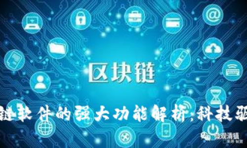 微软区块链软件的强大功能解析：科技驱动的未来