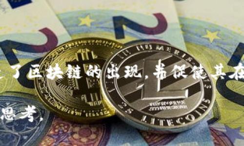 区块链技术的成因有多个方面，主要可以从科技进步、市场需求、社会信任缺失和创新理念几个方面进行分析。下面我将详细阐述这些成因。

科技进步的推动

区块链技术的产生离不开信息技术的飞速发展。在21世纪初，随着互联网、加密技术和分布式计算等技术的不断成熟，产生了区块链这一创新的技术形式。互联网的广泛普及使得人们对于去中心化、开放性和透明性交易的需求愈发强烈，随之而来的便是对区块链技术的探索。

尤其是密码学的进步，为区块链保证数据安全提供了坚实的基础。区块链利用加密哈希函数和数字签名等技术确保数据的不可篡改性和可追溯性，这些特性使得区块链能够在没有中央机构的情况下，仍然保持数据的可信性，避免了传统数据库的中心化问题。

市场需求的变化

随着金融科技的崛起，市场对更加安全、快速和透明的交易系统的需求日益增加。很多传统行业由于其中心化的系统，难免产生信任危机，特别是在金融交易、供应链管理和身份认证等领域。区块链技术恰如其分地满足了这些需求，其去中心化的特点使得各方都能在没有信任的情况下完成交易，进一步推动了其发展。

例如，在金融领域，区块链技术的应用可以大幅度降低交易成本和时间。在传统的跨境支付中，通常需要经过多层中介，导致交易时间长且费用高。而基于区块链的支付系统能够实现点对点的快速交易，极大地提升了效率。

社会信任缺失的反思

近年来，社会上出现了不少信任危机事件，如金融诈骗、数据泄露等。然而，区块链技术的出现为这一问题提供了新的解决方案。人们开始意识到，传统的信任机制已不再可靠，亟需一种新的方式来建立信任。区块链通过去中心化和公开透明的方式，让每个人能够参与到治理和监控中去，建立起一种新型的信任机制。

几乎在任何中心化的系统中，数据的控制权都掌握在少数几个人手中。而区块链的透明性和去中心化特性，能够让任何参与者都能对数据进行验证和审查，在一定程度上消除了信任危机。

创新理念的推动

最后，区块链技术的成因还与其背后所承载的创新理念息息相关。在比特币白皮书中，创始人中本聪提出了“点对点电子现金”这一理念。其实，这不仅仅是关于数字货币的构想，更是一种关于自由、隐私和去中心化的生活方式的探索。

这种创新理念引发了一场关于如何重新设计社会经济结构的思考。区块链所引发的去中心化思潮鼓励着各种新兴项目的落地发芽，从去中心化金融（DeFi）到非同质化代币（NFT），无不体现了这种创新的力量。越来越多的创业者们也受到影响，开始探索如何利用区块链来解决现实中存在的问题。

结论

综上所述，区块链技术的成因是多方面的，包括科技进步的支持、市场需求的改变、社会信任缺失的反思以及创新理念的推动。这些因素共同塑造了区块链的出现，并促使其在全球范围内蓬勃发展。在未来，我们可以期待区块链技术继续深化应用，进一步影响我们的生活和社会结构。

总而言之，区块链是一项深刻影响未来的重要技术，理解其成因及背后的理念，不仅能够更好地把握行业发展趋势，还能激发我们对未来社会的思考。