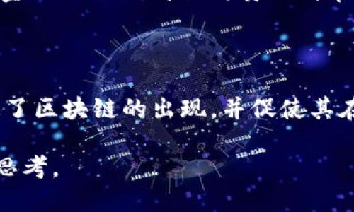 区块链技术的成因有多个方面，主要可以从科技进步、市场需求、社会信任缺失和创新理念几个方面进行分析。下面我将详细阐述这些成因。

科技进步的推动

区块链技术的产生离不开信息技术的飞速发展。在21世纪初，随着互联网、加密技术和分布式计算等技术的不断成熟，产生了区块链这一创新的技术形式。互联网的广泛普及使得人们对于去中心化、开放性和透明性交易的需求愈发强烈，随之而来的便是对区块链技术的探索。

尤其是密码学的进步，为区块链保证数据安全提供了坚实的基础。区块链利用加密哈希函数和数字签名等技术确保数据的不可篡改性和可追溯性，这些特性使得区块链能够在没有中央机构的情况下，仍然保持数据的可信性，避免了传统数据库的中心化问题。

市场需求的变化

随着金融科技的崛起，市场对更加安全、快速和透明的交易系统的需求日益增加。很多传统行业由于其中心化的系统，难免产生信任危机，特别是在金融交易、供应链管理和身份认证等领域。区块链技术恰如其分地满足了这些需求，其去中心化的特点使得各方都能在没有信任的情况下完成交易，进一步推动了其发展。

例如，在金融领域，区块链技术的应用可以大幅度降低交易成本和时间。在传统的跨境支付中，通常需要经过多层中介，导致交易时间长且费用高。而基于区块链的支付系统能够实现点对点的快速交易，极大地提升了效率。

社会信任缺失的反思

近年来，社会上出现了不少信任危机事件，如金融诈骗、数据泄露等。然而，区块链技术的出现为这一问题提供了新的解决方案。人们开始意识到，传统的信任机制已不再可靠，亟需一种新的方式来建立信任。区块链通过去中心化和公开透明的方式，让每个人能够参与到治理和监控中去，建立起一种新型的信任机制。

几乎在任何中心化的系统中，数据的控制权都掌握在少数几个人手中。而区块链的透明性和去中心化特性，能够让任何参与者都能对数据进行验证和审查，在一定程度上消除了信任危机。

创新理念的推动

最后，区块链技术的成因还与其背后所承载的创新理念息息相关。在比特币白皮书中，创始人中本聪提出了“点对点电子现金”这一理念。其实，这不仅仅是关于数字货币的构想，更是一种关于自由、隐私和去中心化的生活方式的探索。

这种创新理念引发了一场关于如何重新设计社会经济结构的思考。区块链所引发的去中心化思潮鼓励着各种新兴项目的落地发芽，从去中心化金融（DeFi）到非同质化代币（NFT），无不体现了这种创新的力量。越来越多的创业者们也受到影响，开始探索如何利用区块链来解决现实中存在的问题。

结论

综上所述，区块链技术的成因是多方面的，包括科技进步的支持、市场需求的改变、社会信任缺失的反思以及创新理念的推动。这些因素共同塑造了区块链的出现，并促使其在全球范围内蓬勃发展。在未来，我们可以期待区块链技术继续深化应用，进一步影响我们的生活和社会结构。

总而言之，区块链是一项深刻影响未来的重要技术，理解其成因及背后的理念，不仅能够更好地把握行业发展趋势，还能激发我们对未来社会的思考。