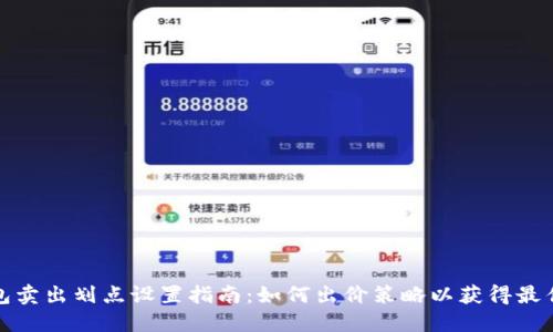 TP钱包卖出划点设置指南：如何出价策略以获得最佳利润
