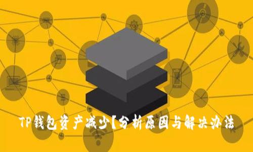 TP钱包资产减少？分析原因与解决办法