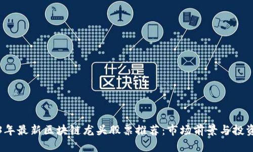 2023年最新区块链龙头股票推荐：市场前景与投资分析