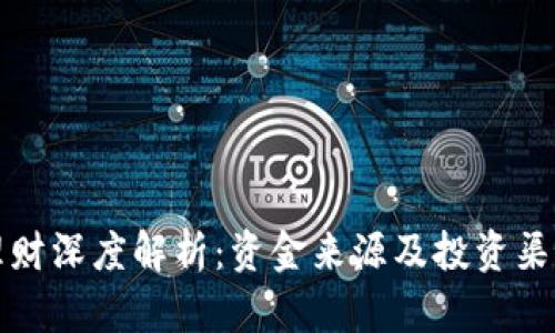 区块链理财深度解析：资金来源及投资渠道全揭秘