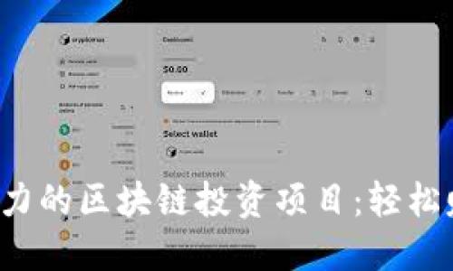 2023年最具潜力的区块链投资项目：轻松赚钱的创新平台