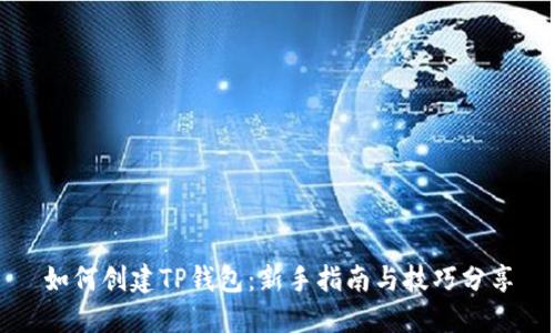 如何创建TP钱包：新手指南与技巧分享