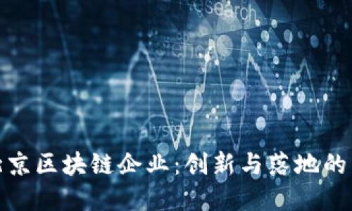 探寻北京区块链企业：创新与落地的先行者