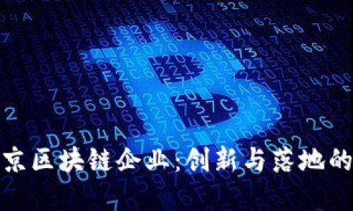 探寻北京区块链企业：创新与落地的先行者