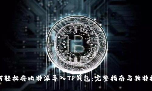 如何轻松将比特派导入TP钱包：完整指南与独特技巧