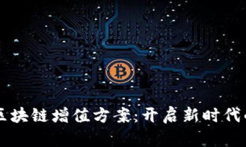 深入解析区块链增值方案：开启新时代的商业潜力