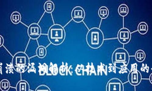 区块链崩溃的漏洞解析：从技术到应用的全面剖析