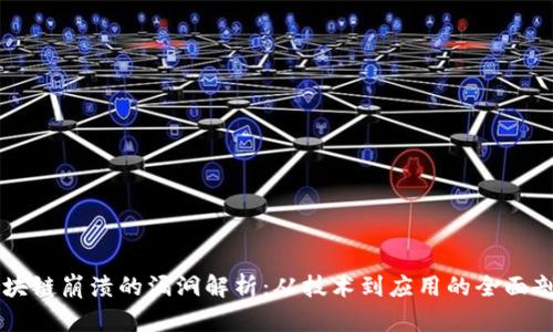 区块链崩溃的漏洞解析：从技术到应用的全面剖析