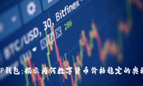 TP钱包：揭示为何数字货币价格稳定的奥秘