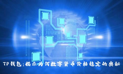 TP钱包：揭示为何数字货币价格稳定的奥秘