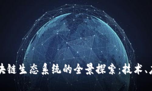 新加坡区块链生态系统的全景探索：技术、应用与未来