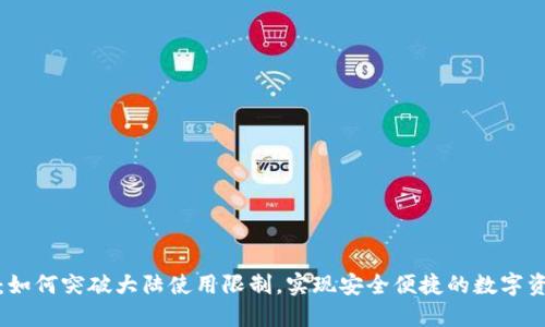TP钱包：如何突破大陆使用限制，实现安全便捷的数字资产管理