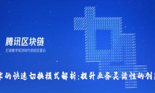 区块链技术的快速切换模式解析：提升业务灵活性的创新解决方案