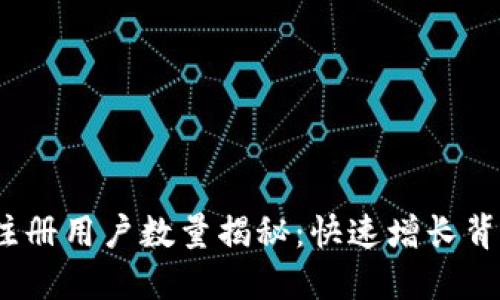 2023年TP钱包注册用户数量揭秘：快速增长背后的原因与趋势