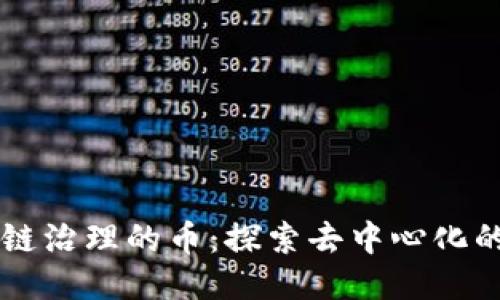 区块链治理的币：探索去中心化的未来