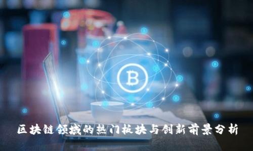 区块链领域的热门板块与创新前景分析