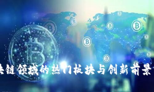 区块链领域的热门板块与创新前景分析