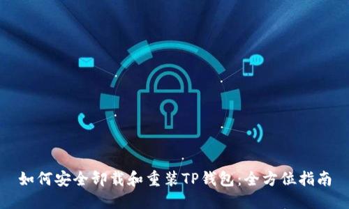 如何安全卸载和重装TP钱包：全方位指南