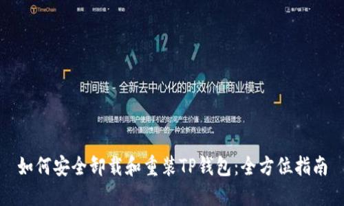 如何安全卸载和重装TP钱包：全方位指南