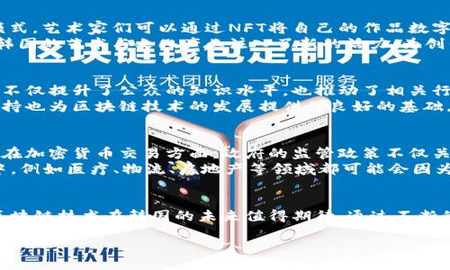 引言
在当今的科技时代，区块链技术无疑是一个备受关注的热点话题，尤其在韩国这个信息技术高度发达的国家，区块链的发展正引领着一场新的金融变革。尤其是随着加密货币的兴起，以及去中心化金融（DeFi）的普及，韩国的区块链生态系统变得异常活跃，这里涌现出许多创新项目和理念，吸引着全球的目光。

韩国区块链的政策背景
韩国政府在区块链技术的发展中扮演了重要角色。近年来，韩国政府出台了一系列政策，旨在促进区块链技术的研究和应用。2021年，韩国政府宣布将在未来五年内投资1.1万亿韩元（约合9.5亿美元）于数字经济，包括区块链技术的发展。这一政策的推出，不仅彰显了政府对区块链的重视，也为企业和创业者创造了更好的创新环境。

热门项目与创新应用
在韩国，区块链行业涌现出许多具有潜力的项目。这些项目不仅仅局限于加密货币的交易，还有许多与日常生活紧密相关的应用。例如，某些企业正在利用区块链技术开发透明的食品供应链系统，确保从农场到餐桌的每一个环节都能被追踪，从而保证食品的安全性和真实性。
此外，韩国的一些大型电信公司，如KT Corporation和SK Telecom，也在探索如何将区块链应用于他们的网络服务中，以提升用户体验和数据安全性。这些公司正在研究如何利用区块链技术实现身份验证、服务支付等功能，旨在为用户提供更加安全和方便的服务。

加密货币交易的热潮
不可忽视的是，加密货币交易在韩国的火爆程度。韩国是全球最大的比特币交易市场之一，韩国投资者的热情一直居高不下。在韩国，加密货币不仅局限于投资交易，许多商家也开始接受加密货币作为支付方式。这种现象不仅促进了区块链技术的发展，也推动了数字经济的快速增长。
尤其是“金牛座”（Bithumb）、“Upbit”等交易平台的崛起，使得普通用户更容易参与到加密货币交易中。这些平台不仅提供交易服务，还有丰富的教育资源，帮助用户了解区块链与加密货币的知识，从而增强了用户参与交易的信心。

去中心化金融（DeFi）的崛起
去中心化金融（DeFi）正在成为韩国区块链领域的另一个热门话题。与传统金融不同，DeFi在没有中介的情况下，利用智能合约实现金融交易。这种模式不仅能降低交易成本，还能提升交易的透明度和安全性。计算机科学、金融和区块链技术的结合，使得越来越多的人开始关注和参与DeFi。
多个韩国的初创企业正在尝试在DeFi项目中进行创新，例如开发去中心化借贷平台、流动性挖矿等。通过这些项目，用户可以更自由地参与金融活动，并获得相应的收益。这一快速增长的市场也引来了不少投资者关注，许多人相信，DeFi将会在未来改变金融行业的格局。

区块链在艺术与文化领域的应用
除了金融领域，区块链技术在艺术与文化领域的应用也在迅速发展。尤其是NFT（非同质化代币）在韩国的流行，为艺术创作和交易提供了新的模式。艺术家们可以通过NFT将自己的作品数字化，并在区块链上进行交易，确保其作品的独特性和所有权。
韩国许多艺术家和音乐家正在积极探索这一新兴领域。他们通过创建和销售NFT来获得收入，并吸引了大量的粉丝和投资者。可以说，区块链为韩国的艺术与文化产业注入了新的活力，为创作者提供了更广阔的舞台。

公众对区块链的认知与接受度
在韩国，公众对区块链技术的认知与接受度逐渐提高。许多年轻人通过社交媒体和网络平台，了解区块链背后的技术原理和应用场景。这一过程不仅提升了公众的知识水平，也推动了相关行业的发展。同时，一些教育机构也纷纷开设区块链相关课程，以培养更多的专业人才。
随着人们对区块链技术的理解加深，越来越多的企业开始利用这一技术解决实际问题，提升生产效率和透明度。在这个过程中，公众的参与和支持也为区块链技术的发展提供了良好的基础。

面临的挑战与未来展望
尽管韩国的区块链行业发展势头强劲，但依然面临诸多挑战。一方面，监管政策的不确定性使得许多企业在投资和发展时需要谨慎行事，特别是在加密货币交易方面。政府的监管政策不仅关乎市场的健康发展，也直接影响投资者信心。另一方面，安全问题也始终是区块链行业无法忽视的挑战。
然而，尽管存在挑战，韩国区块链行业的前景依然广阔。未来，随着技术的不断成熟和应用场景的不断扩展，区块链有望渗透到越来越多的行业中。例如医疗、物流、房地产等领域都可能会因为区块链技术的应用而实现效率的提升和成本的降低。

结论
韩国正站在区块链技术发展的前沿，无论是在政策支持、项目创新还是公众认知方面，均展现出强大的活力。作为一个增强经济竞争力的工具，区块链技术在韩国的未来值得期待。通过不断的创新与探索，韩国将可能在全球区块链领域中占据重要地位，成为引领数字经济变革的重要力量。

探索韩国区块链热点：从政策创新到公众认知