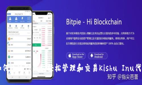 如何通过TP钱包轻松管理和交易Kishu Inu代币