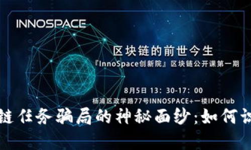 揭开区块链任务骗局的神秘面纱：如何识别与防范