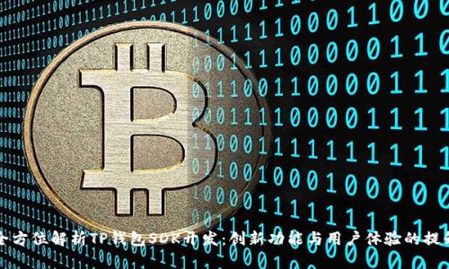 全方位解析TP钱包SDK开发：创新功能与用户体验的提升