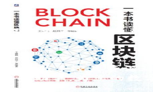   TP钱包内跨链转账的便捷攻略与技巧 / 
 guanjianci TP钱包, 跨链转账, 数字货币, 钱包安全 /guanjianci 

引言
随着区块链技术的飞速发展，加密货币的流行程度也在不断增强。越来越多的人开始使用数字钱包来管理他们的加密资产，其中TP钱包以其优越的功能和用户友好的界面而备受用户青睐。在这个快速发展的加密市场中，跨链转账的特性，无疑给用户带来了更大的便利性。本文将为您详细解析TP钱包内的跨链转账功能，并提供实用的技巧与攻略，为您的数字货币管理保驾护航。

什么是跨链转账？
跨链转账是指在不同区块链之间进行资产的转移。简单来说，就是允许用户将一种数字货币从一种区块链转移到另一种区块链。例如，将以太坊（ETH）转账至比特币（BTC）链上。当用户需要在多个区块链网络之间灵活操作时，跨链转账的功能显得尤为重要。
跨链转账的实现，得益于各种技术的创新，包括中继链、链下协议以及跨链原子交换等。这些技术整合并赋能了不同区块链之间的资产交互，使得用户能够更高效地管理自己的数字资产。

TP钱包的独特优势
TP钱包不仅支持多种主流加密货币的存储，还集成了跨链转账的功能。与其他钱包相比，TP钱包凭借以下几点优势脱颖而出：
ul
    listrong用户友好的界面：/strongTP钱包的设计注重用户体验，即使是初学者也能轻松上手，迅速掌握各种功能。/li
    listrong安全性：/strongTP钱包采用了多层加密技术，确保用户资产的安全。它不仅保护用户的私钥，还支持多重身份验证。/li
    listrong多功能支持：/strong除了基本的存储和转账功能，TP钱包还支持DApp接入、DeFi产品的使用等，因此，是一个高度集成的数字资产生态系统。/li
    listrong跨链支持：/strongTP钱包提供了便捷的跨链转账功能，用户可以方便地在不同的区块链之间转账，极大地提升了资产流动性。/li
/ul

如何在TP钱包内进行跨链转账？
进行跨链转账的步骤并不复杂，但对于新手用户来说，细节上的把握至关重要。以下是详细的操作步骤：

h4步骤一：下载并安装TP钱包/h4
首先，您需要在官方渠道下载TP钱包，并根据系统要求完成安装。启动应用后，您需要注册账户或导入现有钱包。在此过程中，请务必妥善保管您的助记词和私钥，以确保资产安全。

h4步骤二：选择“跨链转账”功能/h4
登录后，在钱包主页上找到并点击“跨链转账”选项。此功能可能在不同版本中有所不同，但通常都能轻易找到。

h4步骤三：选择转账币种与目标链/h4
在跨链转账界面，您需要选择您想要转出的币种（如以太坊），然后选择转入的目标链（如比特币）。这一过程中请务必确保您选择的币种和链条相匹配，避免因错误转账导致的资产损失。

h4步骤四：输入转账金额/h4
输入您想要转账的具体金额，并注意到可能出现的网络手续费。TP钱包会在这一阶段提醒您当前的转账费率，以确保您心中有数。

h4步骤五：确认并输入密码/h4
核对信息无误后，您将需要输入您的交易密码以确认这次交易。如果您开启了双重验证，系统会提示您完成相应的步骤。

h4步骤六：查看转账状态/h4
交易提交后，您可以在“交易记录”或“转账记录”中查看这笔跨链转账的状态。根据网络的拥堵情况，资金的到达可能需要一些时间。

跨链转账的常见问题
虽然跨链转账为用户带来了极大的便利，但在实际操作中，可能会遇到一些问题。以下是用户常见的一些疑问及解决方法：

h4问题一：转账失败怎么办？/h4
如果您遇到转账失败的情况，首先请检查您选择的币种和链条是否匹配。其次，查看您的交易状态，确认是否因为网络拥堵导致的延迟。如果问题仍然存在，建议联系TP钱包客服进行咨询。

h4问题二：如何保证转账的安全？/h4
为了确保交易安全，用户应定期更新密码，启用双重验证功能，并保持软件的最新版本。此外，在钱包中不要随意存储大额资产，定期转移到更安全的冷钱包中。

h4问题三：转账手续费如何计算？/h4
手续费通常与区块链网络的拥堵情况有关。高峰期，手续费可能会上升。TP钱包会自动为您计算当前的手续费率，您可以根据自己的需求选择合适的转账时间。

TP钱包的未来发展
作为一款不断创新的数字钱包，TP钱包将继续完善其跨链转账功能，实现更快、更安全的资产转移。此外，TP钱包还计划在未来引入更多的区块链，以及支持更多的数字货币，为用户提供更广泛的资产管理选择。
随着DeFi和NFT等新兴领域的发展，TP钱包也将朝着支持更多区块链技术与应用方向发展，力争成为全球用户管理数字资产的首选工具。

总结
跨链转账无疑是现代数字货币管理的一项重要功能，而TP钱包凭借其极简的操作界面、安全的技术手段以及广泛的资产支持，使得这一功能的使用变得愈发简便。无论您是数字货币的新手还是资深玩家，TP钱包的跨链转账功能都能为您提供高效的资产管理体验。
希望通过本文的详细介绍，您能更深入地理解TP钱包的跨链转账机制，灵活运用这一功能，提高数字资产的流动性与安全性。无论是投资、交易还是资产转移，TP钱包都能成为您得力的助手，为您的数字货币旅程增添无限可能。