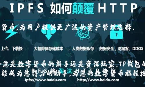   TP钱包内跨链转账的便捷攻略与技巧 / 
 guanjianci TP钱包, 跨链转账, 数字货币, 钱包安全 /guanjianci 

引言
随着区块链技术的飞速发展，加密货币的流行程度也在不断增强。越来越多的人开始使用数字钱包来管理他们的加密资产，其中TP钱包以其优越的功能和用户友好的界面而备受用户青睐。在这个快速发展的加密市场中，跨链转账的特性，无疑给用户带来了更大的便利性。本文将为您详细解析TP钱包内的跨链转账功能，并提供实用的技巧与攻略，为您的数字货币管理保驾护航。

什么是跨链转账？
跨链转账是指在不同区块链之间进行资产的转移。简单来说，就是允许用户将一种数字货币从一种区块链转移到另一种区块链。例如，将以太坊（ETH）转账至比特币（BTC）链上。当用户需要在多个区块链网络之间灵活操作时，跨链转账的功能显得尤为重要。
跨链转账的实现，得益于各种技术的创新，包括中继链、链下协议以及跨链原子交换等。这些技术整合并赋能了不同区块链之间的资产交互，使得用户能够更高效地管理自己的数字资产。

TP钱包的独特优势
TP钱包不仅支持多种主流加密货币的存储，还集成了跨链转账的功能。与其他钱包相比，TP钱包凭借以下几点优势脱颖而出：
ul
    listrong用户友好的界面：/strongTP钱包的设计注重用户体验，即使是初学者也能轻松上手，迅速掌握各种功能。/li
    listrong安全性：/strongTP钱包采用了多层加密技术，确保用户资产的安全。它不仅保护用户的私钥，还支持多重身份验证。/li
    listrong多功能支持：/strong除了基本的存储和转账功能，TP钱包还支持DApp接入、DeFi产品的使用等，因此，是一个高度集成的数字资产生态系统。/li
    listrong跨链支持：/strongTP钱包提供了便捷的跨链转账功能，用户可以方便地在不同的区块链之间转账，极大地提升了资产流动性。/li
/ul

如何在TP钱包内进行跨链转账？
进行跨链转账的步骤并不复杂，但对于新手用户来说，细节上的把握至关重要。以下是详细的操作步骤：

h4步骤一：下载并安装TP钱包/h4
首先，您需要在官方渠道下载TP钱包，并根据系统要求完成安装。启动应用后，您需要注册账户或导入现有钱包。在此过程中，请务必妥善保管您的助记词和私钥，以确保资产安全。

h4步骤二：选择“跨链转账”功能/h4
登录后，在钱包主页上找到并点击“跨链转账”选项。此功能可能在不同版本中有所不同，但通常都能轻易找到。

h4步骤三：选择转账币种与目标链/h4
在跨链转账界面，您需要选择您想要转出的币种（如以太坊），然后选择转入的目标链（如比特币）。这一过程中请务必确保您选择的币种和链条相匹配，避免因错误转账导致的资产损失。

h4步骤四：输入转账金额/h4
输入您想要转账的具体金额，并注意到可能出现的网络手续费。TP钱包会在这一阶段提醒您当前的转账费率，以确保您心中有数。

h4步骤五：确认并输入密码/h4
核对信息无误后，您将需要输入您的交易密码以确认这次交易。如果您开启了双重验证，系统会提示您完成相应的步骤。

h4步骤六：查看转账状态/h4
交易提交后，您可以在“交易记录”或“转账记录”中查看这笔跨链转账的状态。根据网络的拥堵情况，资金的到达可能需要一些时间。

跨链转账的常见问题
虽然跨链转账为用户带来了极大的便利，但在实际操作中，可能会遇到一些问题。以下是用户常见的一些疑问及解决方法：

h4问题一：转账失败怎么办？/h4
如果您遇到转账失败的情况，首先请检查您选择的币种和链条是否匹配。其次，查看您的交易状态，确认是否因为网络拥堵导致的延迟。如果问题仍然存在，建议联系TP钱包客服进行咨询。

h4问题二：如何保证转账的安全？/h4
为了确保交易安全，用户应定期更新密码，启用双重验证功能，并保持软件的最新版本。此外，在钱包中不要随意存储大额资产，定期转移到更安全的冷钱包中。

h4问题三：转账手续费如何计算？/h4
手续费通常与区块链网络的拥堵情况有关。高峰期，手续费可能会上升。TP钱包会自动为您计算当前的手续费率，您可以根据自己的需求选择合适的转账时间。

TP钱包的未来发展
作为一款不断创新的数字钱包，TP钱包将继续完善其跨链转账功能，实现更快、更安全的资产转移。此外，TP钱包还计划在未来引入更多的区块链，以及支持更多的数字货币，为用户提供更广泛的资产管理选择。
随着DeFi和NFT等新兴领域的发展，TP钱包也将朝着支持更多区块链技术与应用方向发展，力争成为全球用户管理数字资产的首选工具。

总结
跨链转账无疑是现代数字货币管理的一项重要功能，而TP钱包凭借其极简的操作界面、安全的技术手段以及广泛的资产支持，使得这一功能的使用变得愈发简便。无论您是数字货币的新手还是资深玩家，TP钱包的跨链转账功能都能为您提供高效的资产管理体验。
希望通过本文的详细介绍，您能更深入地理解TP钱包的跨链转账机制，灵活运用这一功能，提高数字资产的流动性与安全性。无论是投资、交易还是资产转移，TP钱包都能成为您得力的助手，为您的数字货币旅程增添无限可能。