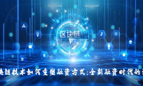 区块链技术如何重塑融资方式：全新融资时代的到来