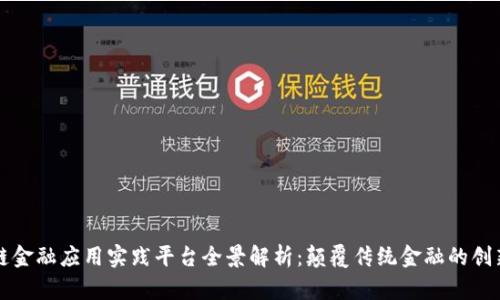 区块链金融应用实践平台全景解析：颠覆传统金融的创新之路