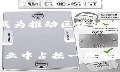   东莞区块链公司发展现状与创新趋势揭秘 / 
 guanjianci 区块链, 东莞, 公司, 开发 /guanjianci 

引言
在全球数字化转型的浪潮中，区块链技术因其去中心化、透明、不可篡改的特性而备受瞩目。东莞，作为中国制造业的重镇，近年来也逐渐在区块链领域崭露头角。本文将深入探讨东莞地区区块链公司的发展现状、创新趋势以及未来前景，让读者对这一领域有更全面的了解。

东莞区块链行业概况
东莞在科技创新与产业升级方面走在了前列，伴随国家政策的推动，区块链产业在这里开始蓬勃发展。很多传统企业意识到，需要利用区块链技术来提升自身的核心竞争力，从而转型为智能制造或高新技术企业。

东莞市政府也积极支持区块链相关项目，引导资金投入，搭建产业平台，促进产学研结合。这些政策的出台使得东莞成为了区块链创业公司的温床，让众多技术团队聚集于此，形成了一个充满活力的区块链生态圈。

东莞区块链公司盘点
在东莞，有很多公司致力于区块链技术的开发与应用，这里仅列举几家具有代表性的企业，旨在让读者更深入地了解这一行业的创新成果与应用实例。

1. 东莞链行科技有限公司
作为一家专注于区块链技术研发和落地应用的公司，东莞链行科技致力于为企业提供基于区块链的解决方案。他们的主要产品之一是供应链金融服务，这一服务可以有效地降低交易成本，资金流动。

公司通过区块链技术实现了资金流的可追溯性与透明性，减少了中介环节的干预，使得小微企业更容易获得金融服务。这种创新思路引起了行业内外的广泛关注，许多企业都希望能够借助其服务实现自身的转型升级。

2. 东莞市数字资产研究院
东莞市数字资产研究院以区块链为核心技术，探索数字资产的价值与应用。他们在数字资产管理平台方面取得了一定的成绩，利用区块链的去中心化特性，确保数字资产的安全性和隐私性。

该研究院还积极与高校、科研机构合作，推动区块链技术在各行各业的应用，尤其是在金融、物流、医疗等领域。此外，他们还举办各种技术交流活动，推动区块链知识的普及，倡导开放与共享的精神。

3. 东莞链业科技有限公司
东莞链业科技专注于区块链应用开发，提供定制化的区块链解决方案，助力企业进行数字化升级。他们的业务覆盖了智能合约、数据存证、身份认证等多个领域，尤其在智能合约的应用方面积累了丰富的经验。

链业科技为客户提供的服务不仅限于技术开发，还包括后期的系统维护与升级，让客户在使用过程中无后顾之忧。他们在行业内积累的良好口碑，进一步促进了公司的发展。

4. 东莞云链科技有限公司
东莞云链科技致力于构建基于区块链的云计算平台，提供更加高效、安全的数据存储服务。他们的产品得到了市场的广泛认可，尤其适用于那些对数据安全性要求极高的行业，如医疗、金融等领域。

这家公司利用区块链技术创造了一种新的数据治理模式，使得数据的管理变得更加智能化与自动化。此外，云链科技还积极参与社会公益活动，用区块链技术助力公益事业的发展。

东莞区块链的应用领域
东莞的区块链公司通过技术创新~手段，已在多个领域中取得了实用性的突破。例如，在供应链管理、金融服务、医疗健康、教育等行业，区块链技术的应用为传统模式带来了变革。

1. 供应链管理
在供应链管理方面，区块链技术被广泛应用于产品溯源与供应链金融。由于区块链的不可篡改性，企业在供应链中可以实现信息的透明共享，降低交易风险。

2. 金融服务
在金融领域，东莞的区块链公司提供的产品与服务包括数字货币交易、链上资产管理和智能合约等，促进了金融服务的高效化与透明化。

3. 医疗健康
医疗健康领域对于数据的安全与隐私有着极高的要求。东莞的区块链企业通过技术手段，确保患者数据的安全传输与存储，创新医疗健康管理模式。

4. 教育领域
在教育行业，区块链技术被用于学位证书防伪和教育资源分享。利用区块链技术，能够有效解决传统证书易伪造的问题，确保学历信息的真实有效。

未来展望
随着区块链技术的不断发展，东莞区块链企业将迎来更多的发展机遇。国家政策的持续支持、市场需求的不断升温，都将为这一行业创造良好的生长环境。

未来，随着技术成熟、应用场景的拓展，区块链将更加深入地融入到人们的生活中。东莞在这一过程中，将扮演至关重要的角色，成为推动区块链技术创新与发展的领军者。

结语
东莞的区块链公司在技术创新与应用场景探索中展现了无限的潜力。通过挖掘该领域的独特优势，东莞有望在未来的区块链产业中占据一席之地。希望更多的人们能够关注这一充满活力与机遇的行业，共同见证其蓬勃发展的未来。
