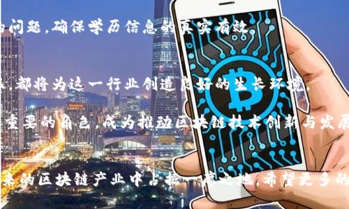   东莞区块链公司发展现状与创新趋势揭秘 / 
 guanjianci 区块链, 东莞, 公司, 开发 /guanjianci 

引言
在全球数字化转型的浪潮中，区块链技术因其去中心化、透明、不可篡改的特性而备受瞩目。东莞，作为中国制造业的重镇，近年来也逐渐在区块链领域崭露头角。本文将深入探讨东莞地区区块链公司的发展现状、创新趋势以及未来前景，让读者对这一领域有更全面的了解。

东莞区块链行业概况
东莞在科技创新与产业升级方面走在了前列，伴随国家政策的推动，区块链产业在这里开始蓬勃发展。很多传统企业意识到，需要利用区块链技术来提升自身的核心竞争力，从而转型为智能制造或高新技术企业。

东莞市政府也积极支持区块链相关项目，引导资金投入，搭建产业平台，促进产学研结合。这些政策的出台使得东莞成为了区块链创业公司的温床，让众多技术团队聚集于此，形成了一个充满活力的区块链生态圈。

东莞区块链公司盘点
在东莞，有很多公司致力于区块链技术的开发与应用，这里仅列举几家具有代表性的企业，旨在让读者更深入地了解这一行业的创新成果与应用实例。

1. 东莞链行科技有限公司
作为一家专注于区块链技术研发和落地应用的公司，东莞链行科技致力于为企业提供基于区块链的解决方案。他们的主要产品之一是供应链金融服务，这一服务可以有效地降低交易成本，资金流动。

公司通过区块链技术实现了资金流的可追溯性与透明性，减少了中介环节的干预，使得小微企业更容易获得金融服务。这种创新思路引起了行业内外的广泛关注，许多企业都希望能够借助其服务实现自身的转型升级。

2. 东莞市数字资产研究院
东莞市数字资产研究院以区块链为核心技术，探索数字资产的价值与应用。他们在数字资产管理平台方面取得了一定的成绩，利用区块链的去中心化特性，确保数字资产的安全性和隐私性。

该研究院还积极与高校、科研机构合作，推动区块链技术在各行各业的应用，尤其是在金融、物流、医疗等领域。此外，他们还举办各种技术交流活动，推动区块链知识的普及，倡导开放与共享的精神。

3. 东莞链业科技有限公司
东莞链业科技专注于区块链应用开发，提供定制化的区块链解决方案，助力企业进行数字化升级。他们的业务覆盖了智能合约、数据存证、身份认证等多个领域，尤其在智能合约的应用方面积累了丰富的经验。

链业科技为客户提供的服务不仅限于技术开发，还包括后期的系统维护与升级，让客户在使用过程中无后顾之忧。他们在行业内积累的良好口碑，进一步促进了公司的发展。

4. 东莞云链科技有限公司
东莞云链科技致力于构建基于区块链的云计算平台，提供更加高效、安全的数据存储服务。他们的产品得到了市场的广泛认可，尤其适用于那些对数据安全性要求极高的行业，如医疗、金融等领域。

这家公司利用区块链技术创造了一种新的数据治理模式，使得数据的管理变得更加智能化与自动化。此外，云链科技还积极参与社会公益活动，用区块链技术助力公益事业的发展。

东莞区块链的应用领域
东莞的区块链公司通过技术创新~手段，已在多个领域中取得了实用性的突破。例如，在供应链管理、金融服务、医疗健康、教育等行业，区块链技术的应用为传统模式带来了变革。

1. 供应链管理
在供应链管理方面，区块链技术被广泛应用于产品溯源与供应链金融。由于区块链的不可篡改性，企业在供应链中可以实现信息的透明共享，降低交易风险。

2. 金融服务
在金融领域，东莞的区块链公司提供的产品与服务包括数字货币交易、链上资产管理和智能合约等，促进了金融服务的高效化与透明化。

3. 医疗健康
医疗健康领域对于数据的安全与隐私有着极高的要求。东莞的区块链企业通过技术手段，确保患者数据的安全传输与存储，创新医疗健康管理模式。

4. 教育领域
在教育行业，区块链技术被用于学位证书防伪和教育资源分享。利用区块链技术，能够有效解决传统证书易伪造的问题，确保学历信息的真实有效。

未来展望
随着区块链技术的不断发展，东莞区块链企业将迎来更多的发展机遇。国家政策的持续支持、市场需求的不断升温，都将为这一行业创造良好的生长环境。

未来，随着技术成熟、应用场景的拓展，区块链将更加深入地融入到人们的生活中。东莞在这一过程中，将扮演至关重要的角色，成为推动区块链技术创新与发展的领军者。

结语
东莞的区块链公司在技术创新与应用场景探索中展现了无限的潜力。通过挖掘该领域的独特优势，东莞有望在未来的区块链产业中占据一席之地。希望更多的人们能够关注这一充满活力与机遇的行业，共同见证其蓬勃发展的未来。