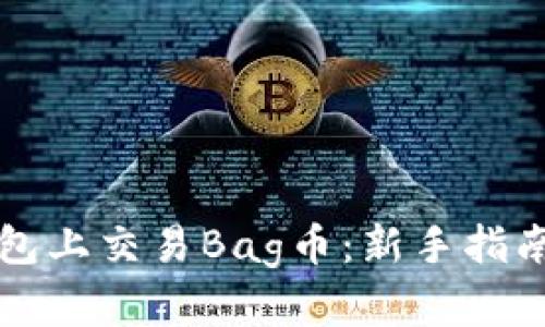 如何在TP钱包上交易Bag币：新手指南与实用技巧