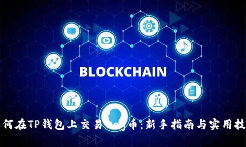 如何在TP钱包上交易Bag币：新手指南与实用技巧