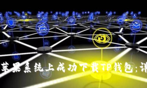 如何在苹果系统上成功下载TP钱包：详尽指南